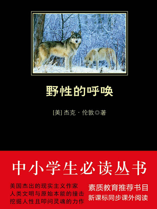 Title details for 野性的呼唤（中小学生必读丛书） by 杰克·伦敦 - Available